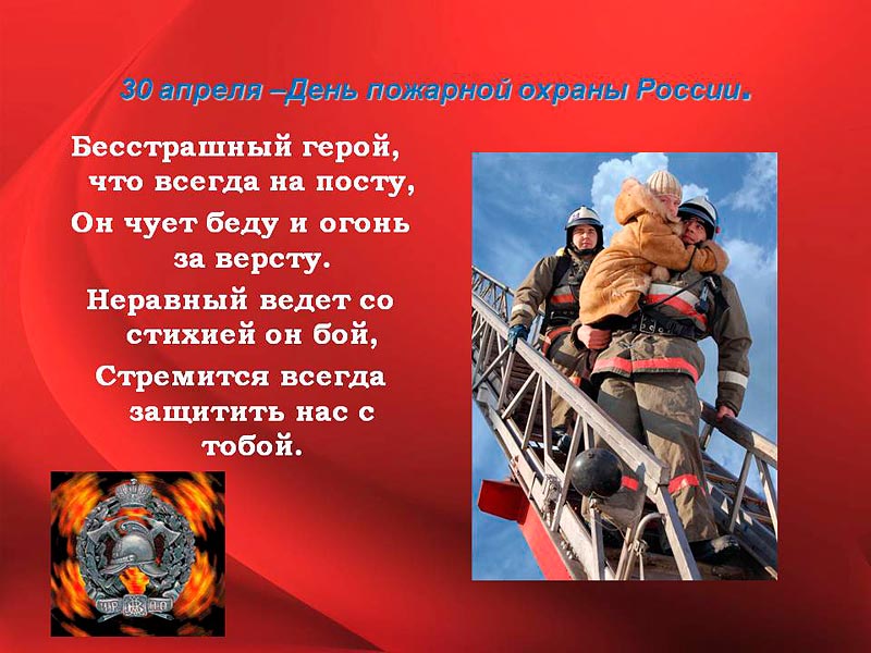 Поздравление День Пожарной Охраны России